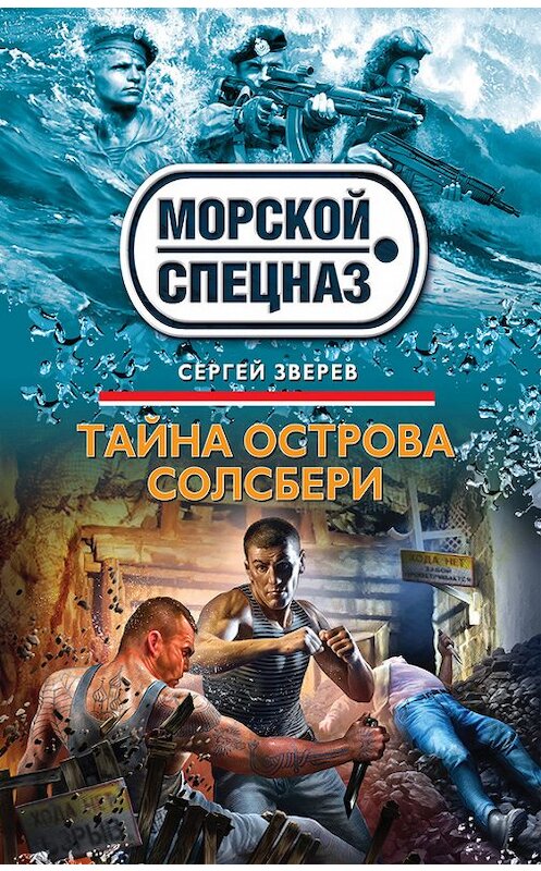 Обложка книги «Тайна острова Солсбери» автора Сергея Зверева издание 2013 года. ISBN 9785699652983.