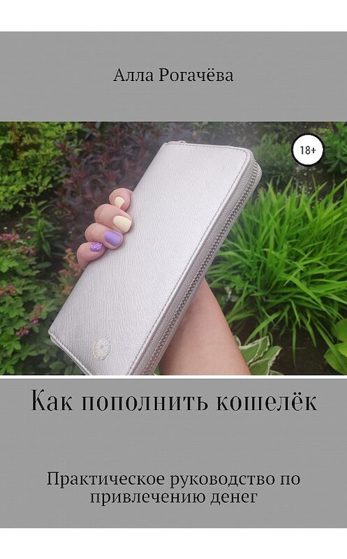 Обложка книги «Как пополнить кошелёк» автора Аллы Рогачевы издание 2020 года.