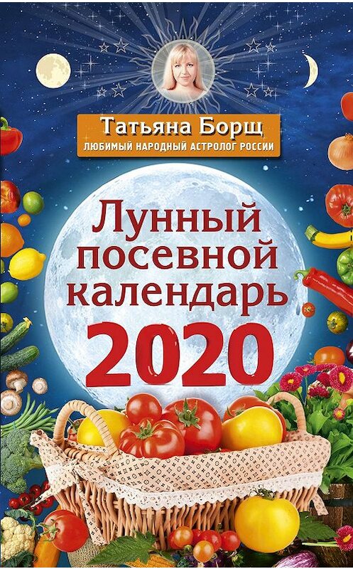 Обложка книги «Лунный посевной календарь на 2020 год» автора Татьяны Борщи. ISBN 9785171169213.