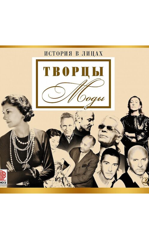 Обложка аудиокниги «Великие творцы моды» автора Сборника.