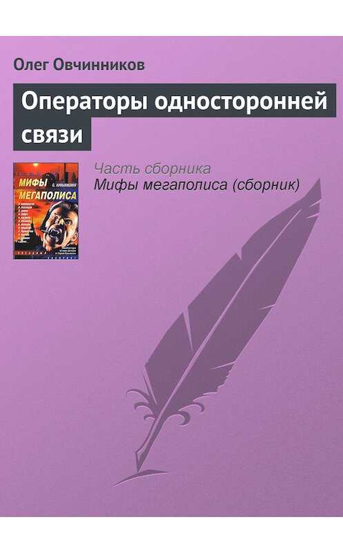 Обложка книги «Операторы односторонней связи» автора Олега Овчинникова издание 2007 года.