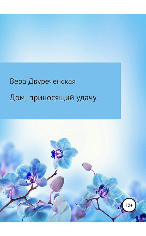 Обложка книги «Дом, приносящий удачу» автора Веры Двуреченская издание 2019 года.