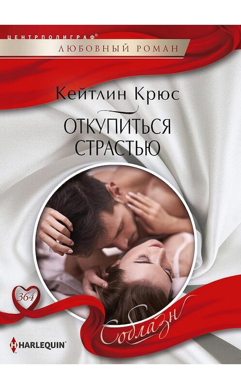 Обложка книги «Откупиться страстью» автора Кейтлина Крюса. ISBN 9785227091154.