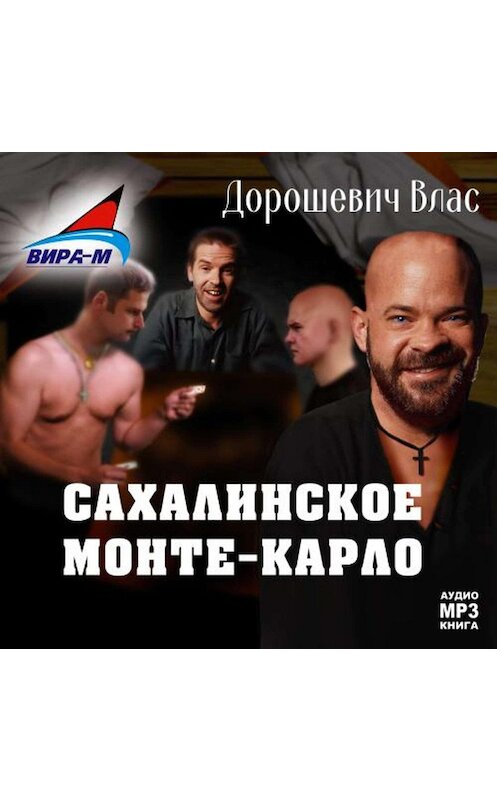Обложка аудиокниги «Каторга-3. Сахалинское Монте-Карло» автора Власа Дорошевича.