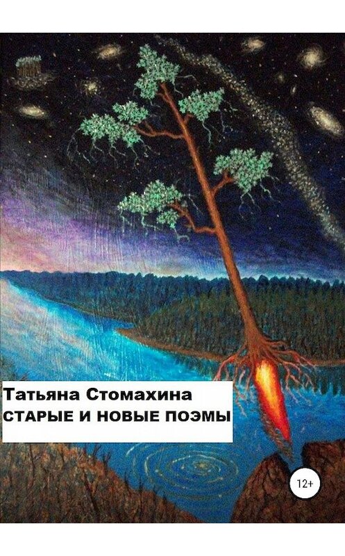 Обложка книги «Старые и новые поэмы» автора Татьяны Стомахины издание 2019 года.