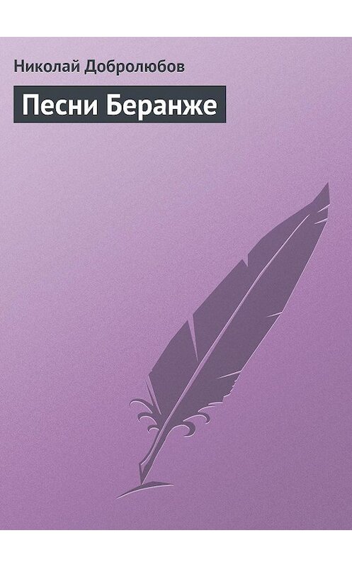 Обложка книги «Песни Беранже» автора Николая Добролюбова.