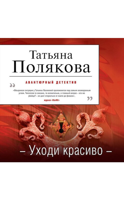 Обложка аудиокниги «Уходи красиво» автора Татьяны Поляковы.