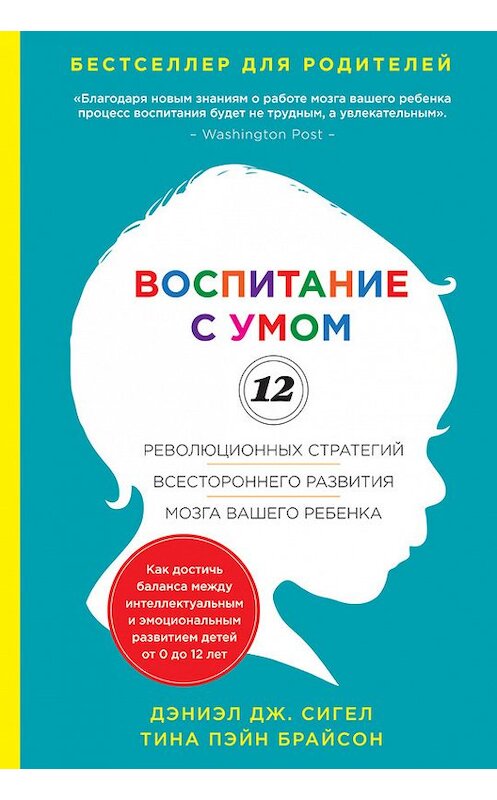 Обложка книги «Воспитание с умом. 12 революционных стратегий всестороннего развития мозга вашего ребенка» автора  издание 2014 года. ISBN 9785699698158.