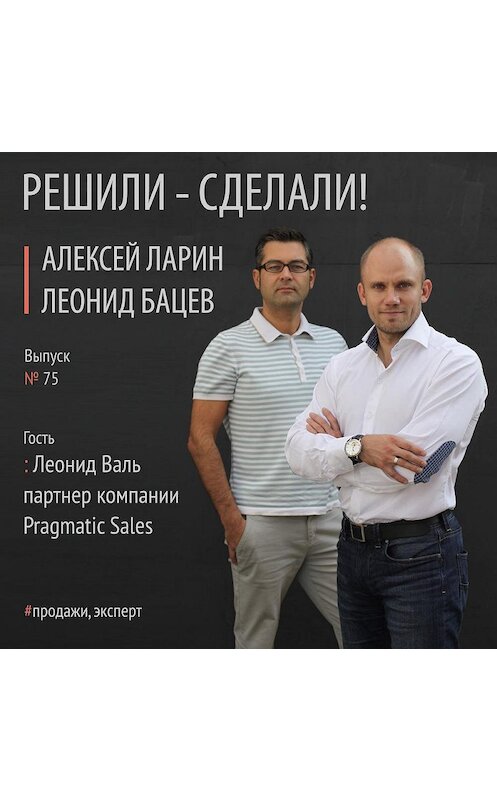 Обложка аудиокниги «Леонид Валь партнер компании Pragmatic Sales» автора .