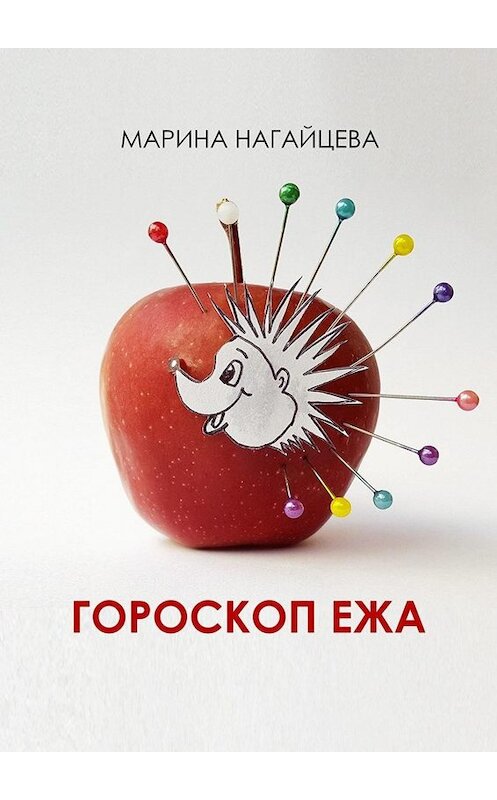 Обложка книги «Гороскоп ежа» автора Мариной Нагайцевы. ISBN 9785005070135.