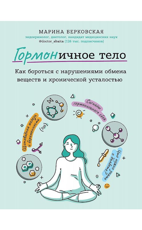 Обложка книги «ГОРМОНичное тело» автора Мариной Берковская издание 2020 года. ISBN 9785041030858.