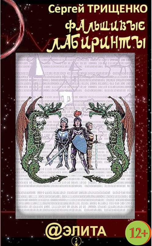 Обложка книги «Фальшивые лабиринты» автора Сергей Трищенко издание 2013 года.