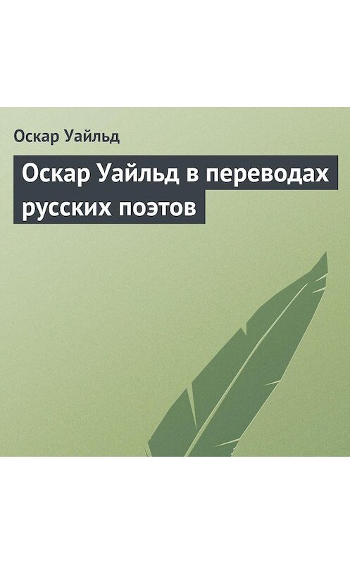 Обложка аудиокниги «Оскар Уайльд в переводах русских поэтов» автора Оскара Уайльда.