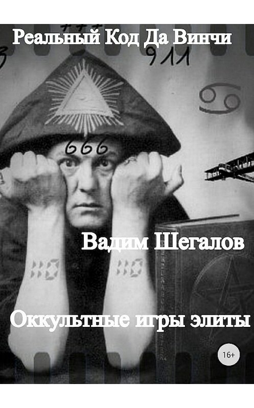 Обложка книги «Реальный Код да Винчи» автора Вадима Шегалова издание 2018 года. ISBN 9785532111974.