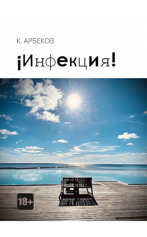 Обложка книги «¡Инфекция!» автора К. Арбекова. ISBN 9785604451588.