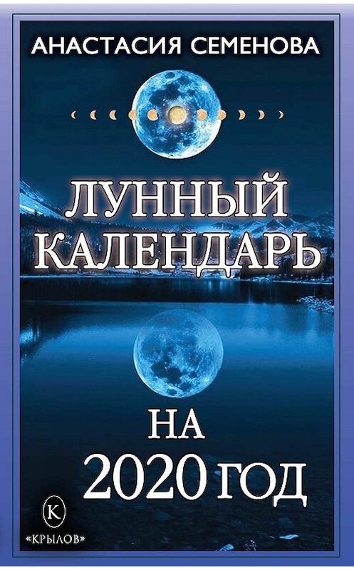 Обложка книги «Лунный календарь на 2020 год» автора Анастасии Семеновы издание 2019 года. ISBN 9785422603381.