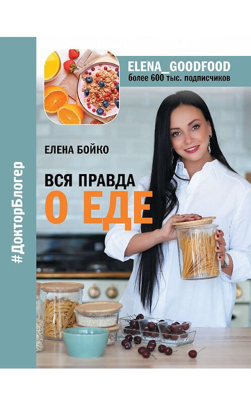 Обложка книги «Вся правда о еде» автора Елены Бойко издание 2020 года. ISBN 9785171094829.