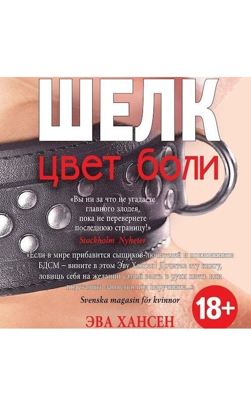 Обложка аудиокниги «Цвет боли: шелк» автора Эвы Хансен.