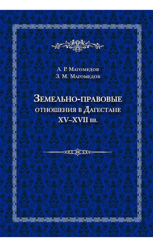 Обложка книги «Земельно-правовые отношения в Дагестане XV–XVII вв.» автора  издание 2017 года. ISBN 9785906859297.