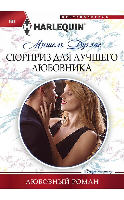 Обложка книги «Сюрприз для лучшего любовника» автора Мишеля Дугласа издание 2016 года. ISBN 9785227063915.