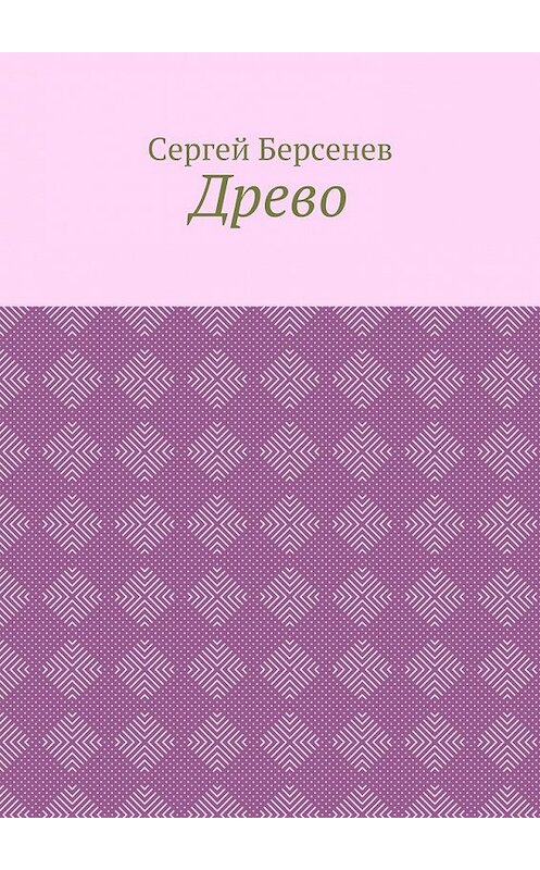 Обложка книги «Древо» автора Сергея Берсенева. ISBN 9785449348838.