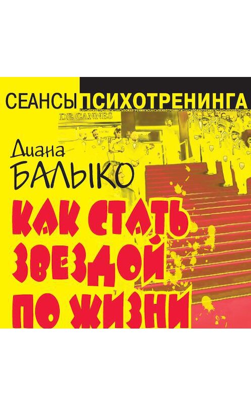 Обложка аудиокниги «Как стать звездой по жизни. Техники НЛП в действии» автора Дианы Балыко. ISBN 4607031757918.