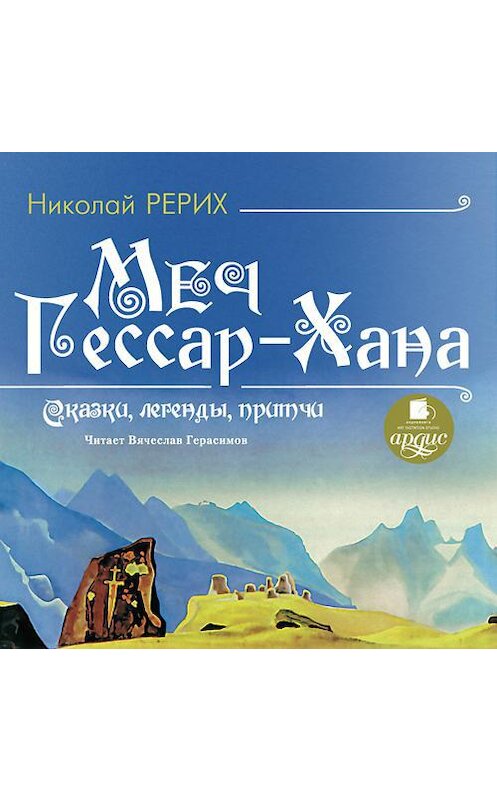 Обложка аудиокниги «Меч Гессар-хана» автора Николая Рериха. ISBN 4607031761601.