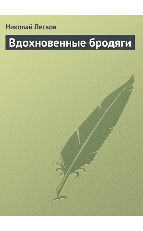 Обложка книги «Вдохновенные бродяги» автора Николая Лескова.