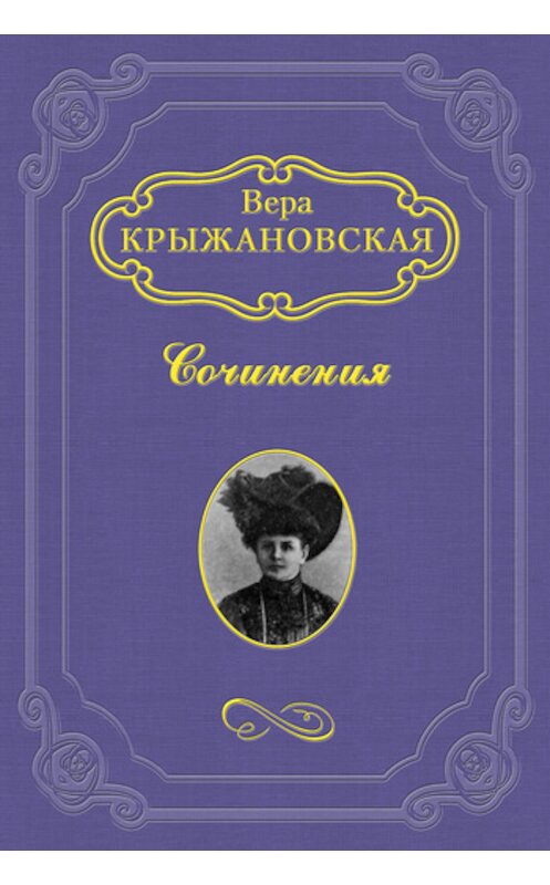 Обложка книги «Гнев Божий» автора Веры Крыжановская-Рочестера издание 1906 года.