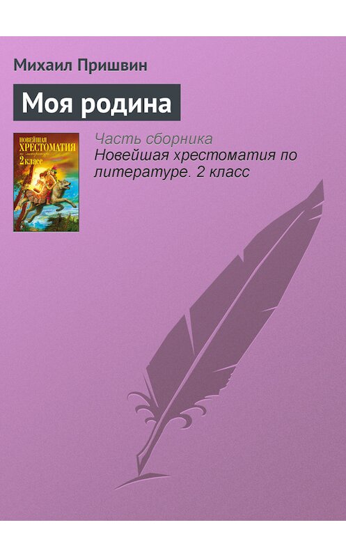 Обложка книги «Моя родина» автора Михаила Пришвина издание 2012 года. ISBN 9785699582471.