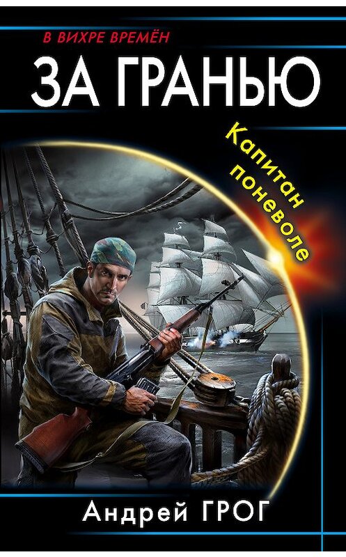 Обложка книги «За гранью. Капитан поневоле» автора Андрея Грога издание 2018 года. ISBN 9785040964024.