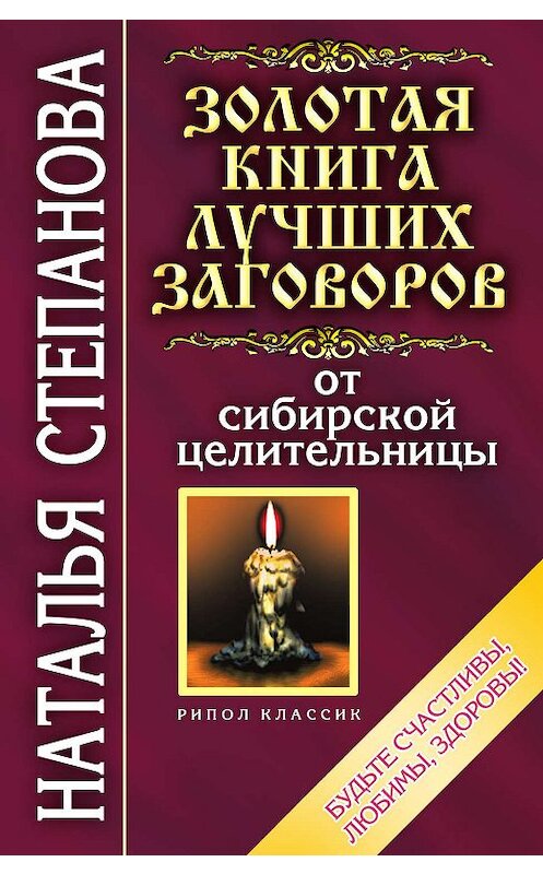 Обложка книги «Золотая книга лучших заговоров от сибирской целительницы» автора Натальи Степановы издание 2007 года. ISBN 9785790547669.