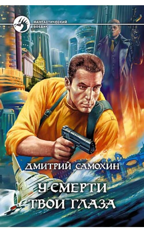 Обложка книги «У смерти твои глаза» автора Дмитрия Самохина издание 2004 года. ISBN 5935563959.