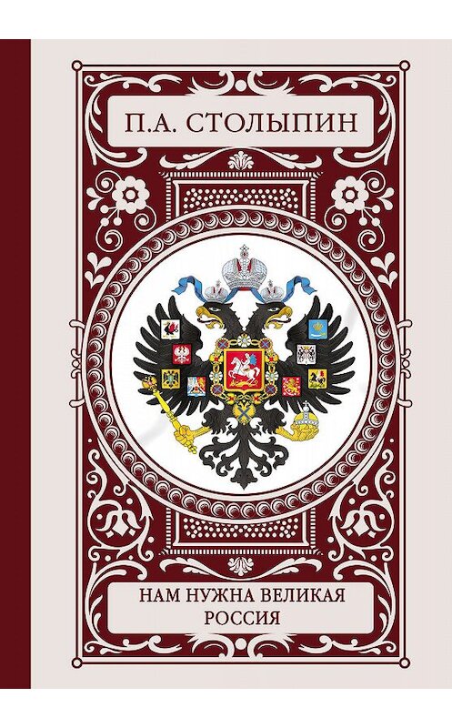 Обложка книги «Нам нужна великая Россия» автора Петра Столыпина издание 2018 года. ISBN 9785179825203.