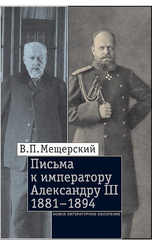 Обложка книги «Письма к императору Александру III, 1881–1894» автора Владимира Мещерския издание 2018 года. ISBN 9785444810118.