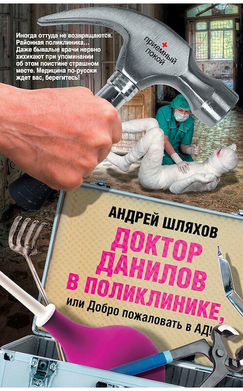 Обложка книги «Доктор Данилов в поликлинике, или Добро пожаловать в ад!» автора Андрея Шляхова издание 2011 года. ISBN 9785170760800.