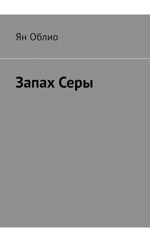 Обложка книги «Запах Серы» автора Ян Облио. ISBN 9785005025913.