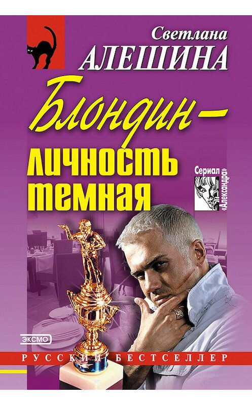 Обложка книги «Блондин – личность темная (сборник)» автора Светланы Алешины издание 2002 года. ISBN 5040098790.