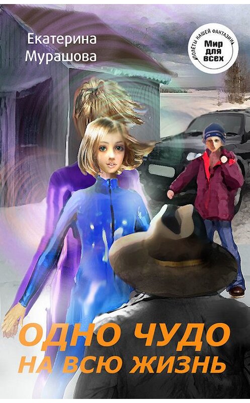 Обложка книги «Одно чудо на всю жизнь» автора Екатериной Мурашовы издание 2010 года. ISBN 9785901975657.