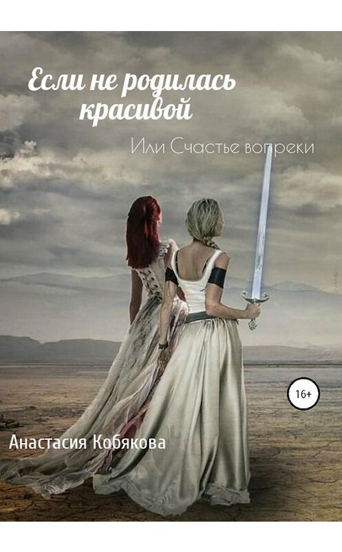 Обложка книги «Если не родилась красивой или Счастье вопреки» автора Анастасии Кобяковы издание 2020 года. ISBN 9785532123465.