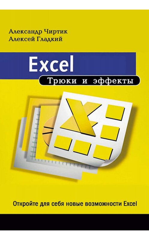 Обложка книги «Excel. Трюки и эффекты» автора .