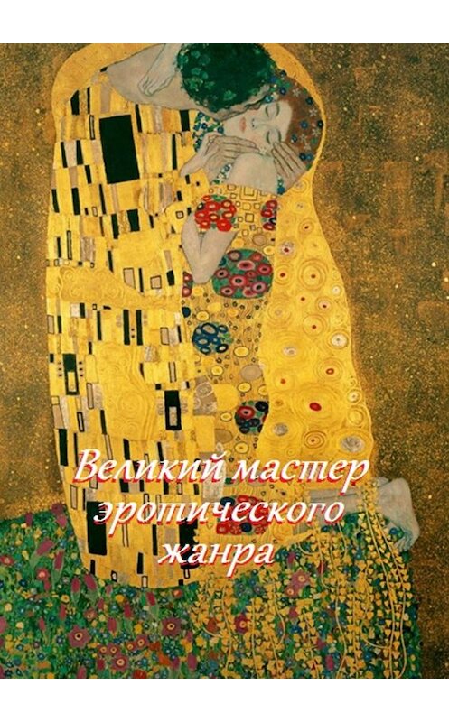 Обложка книги «Великий мастер эротического жанра» автора Стефании Лукаса. ISBN 9785449034007.