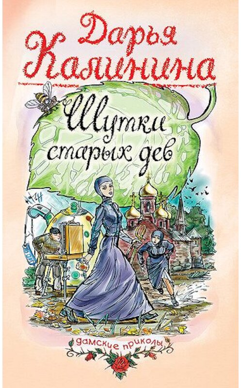 Обложка книги «Шутки старых дев» автора Дарьи Калинины издание 2005 года. ISBN 5699005129.