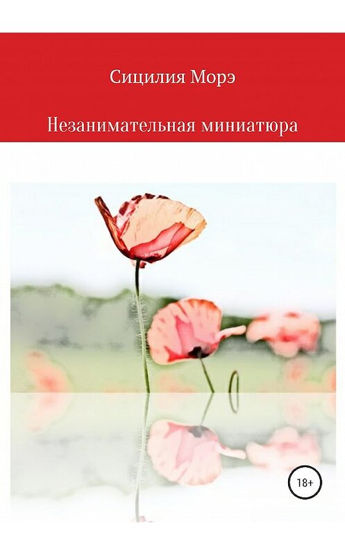 Обложка книги «Незанимательная миниатюра» автора Сицилии Морэ издание 2019 года.