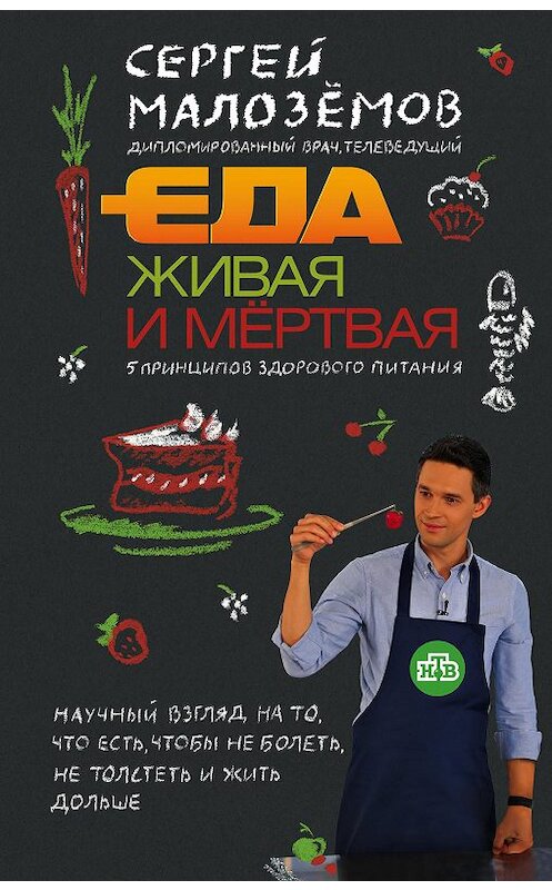 Обложка книги «Еда живая и мёртвая. 5 принципов здорового питания» автора Сергея Малозёмова издание 2017 года. ISBN 9785040893058.