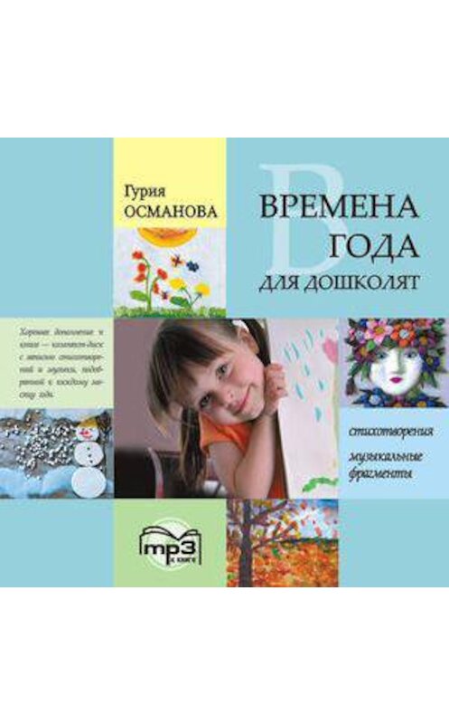 Обложка аудиокниги «Времена года для дошколят: Картинки. Стихи. Сказки. Приметы. MP3» автора Гурии Османовы. ISBN 9785992506280.