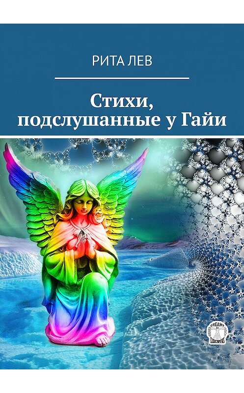 Обложка книги «Стихи, подслушанные у Гайи» автора Рити Льва. ISBN 9785005070692.