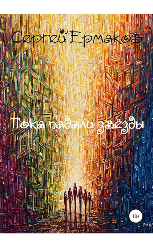 Обложка книги «Пока падали звёзды» автора Сергея Ермакова издание 2020 года. ISBN 9785532047129.