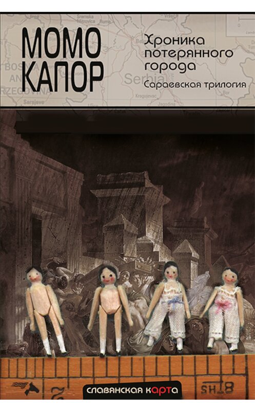 Обложка книги «Хроника потерянного города. Сараевская трилогия» автора Момо Капора издание 2008 года. ISBN 9785903463145.