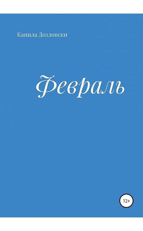 Обложка книги «Февраль» автора Канилы Дозловски издание 2019 года.